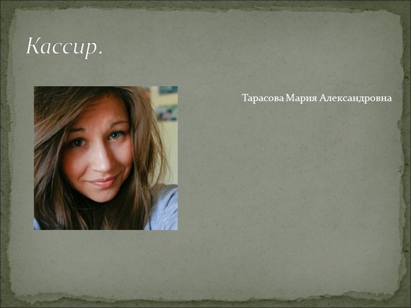 Кассир. Тарасова Мария Александровна